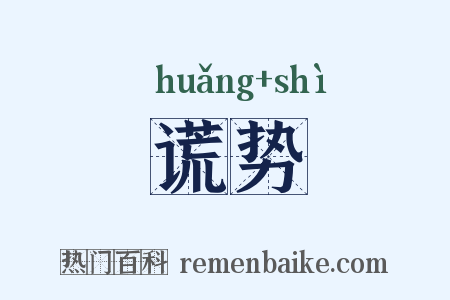 谎势是什么意思的图片
